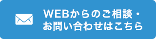 WEBからのご相談・お問い合わせははこちら