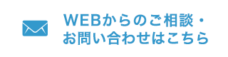 WEBからのご相談・お問い合わせははこちら