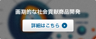 画期的な社会貢献商品開発　詳細はこちら