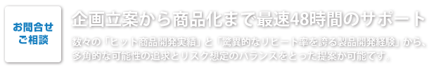 企画立案から商品化まで最速48時間のサポート