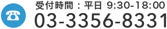 受付時間 : 平日9:30-18:30 03-3356-8331