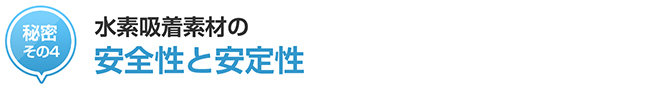 秘密その4 : 水素吸着素材の安全性と安定性